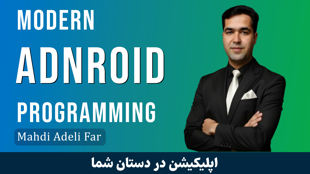 دوره جامع پروژه‌محور برنامه نویسی اندروید: از مبانی تا برنامه های بزرگ