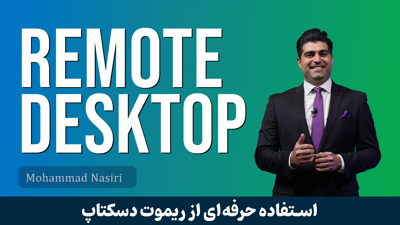 آموزش 15 نکته در ريموت دسکتاپ و اتصال به دومين کنترلر و فايروال