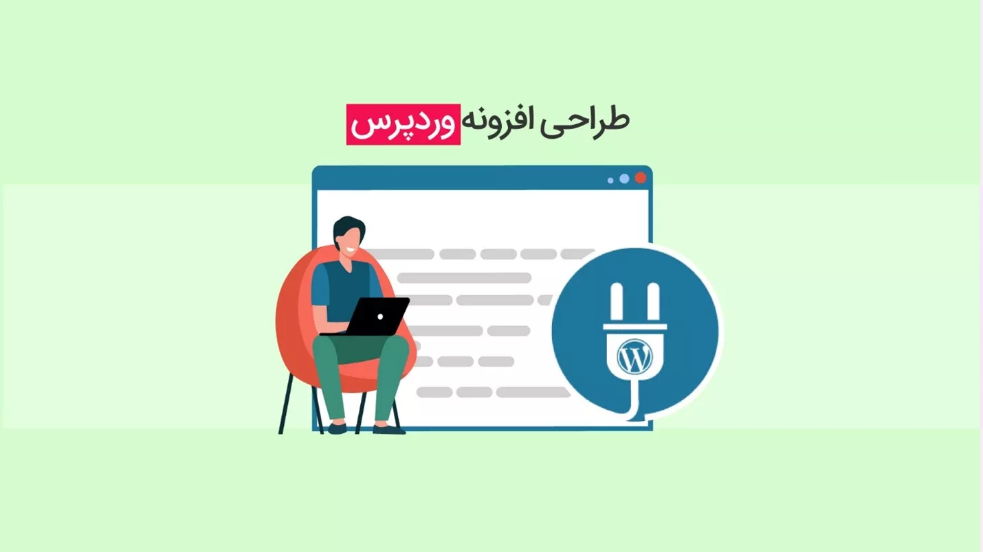 چرا باید از پلاگین اختصاصی استفاده کنیم؟