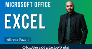 بهترین آموزش اکسل مبتدی تا پیشرفته به زبان ساده با مدرک