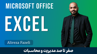 بهترین آموزش اکسل مبتدی تا پیشرفته به زبان ساده با مدرک
