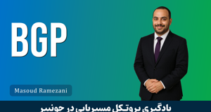 دوره آموزش پیشرفته BGP در سیسکو، میکروتیک و جونیپر