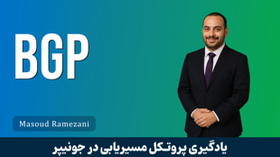 دوره آموزش پیشرفته BGP در سیسکو، میکروتیک و جونیپر