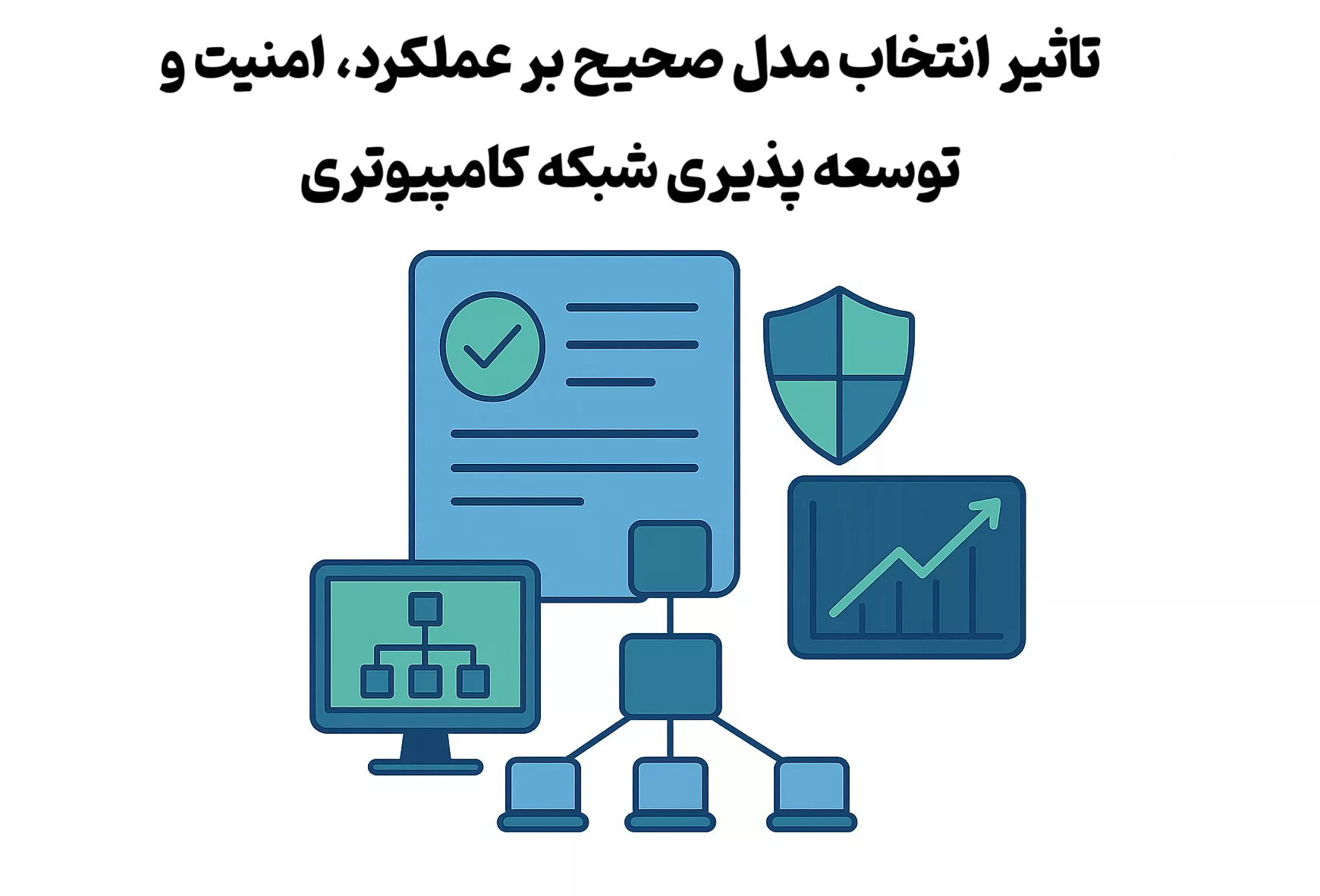 تاثیر انتخاب مدل صحیح بر عملکرد، امنیت و توسعه پذیری شبکه کامپیوتری