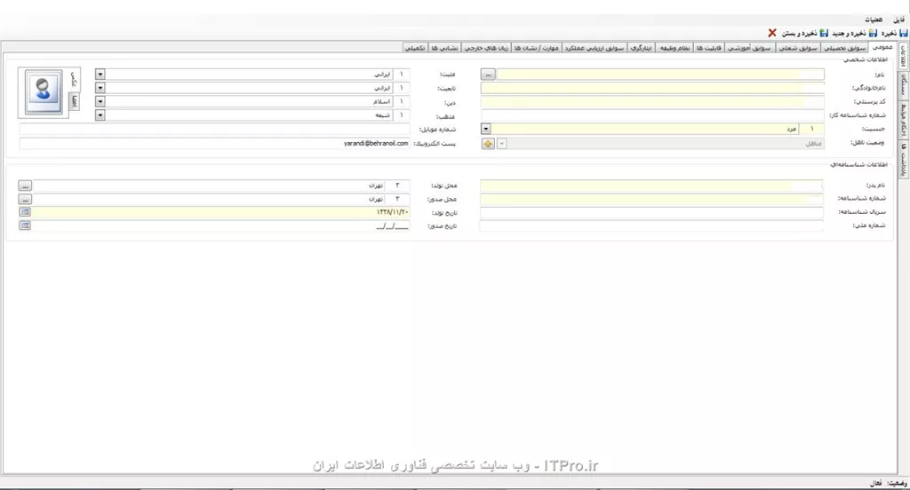 فراخوانی پرسنل و تکمیل اطلاعات