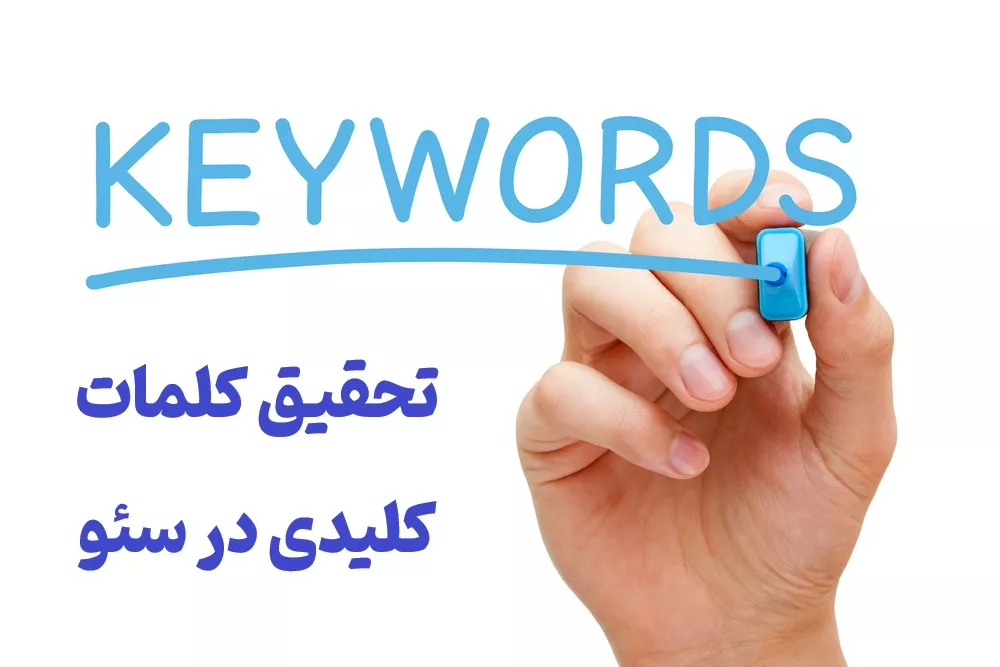 تحقیق کلمات کلیدی در سئو چیست