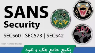 پکیج دوره آموزشی SANS Security قسمت 1 : معرفی دوره SANS SEC560