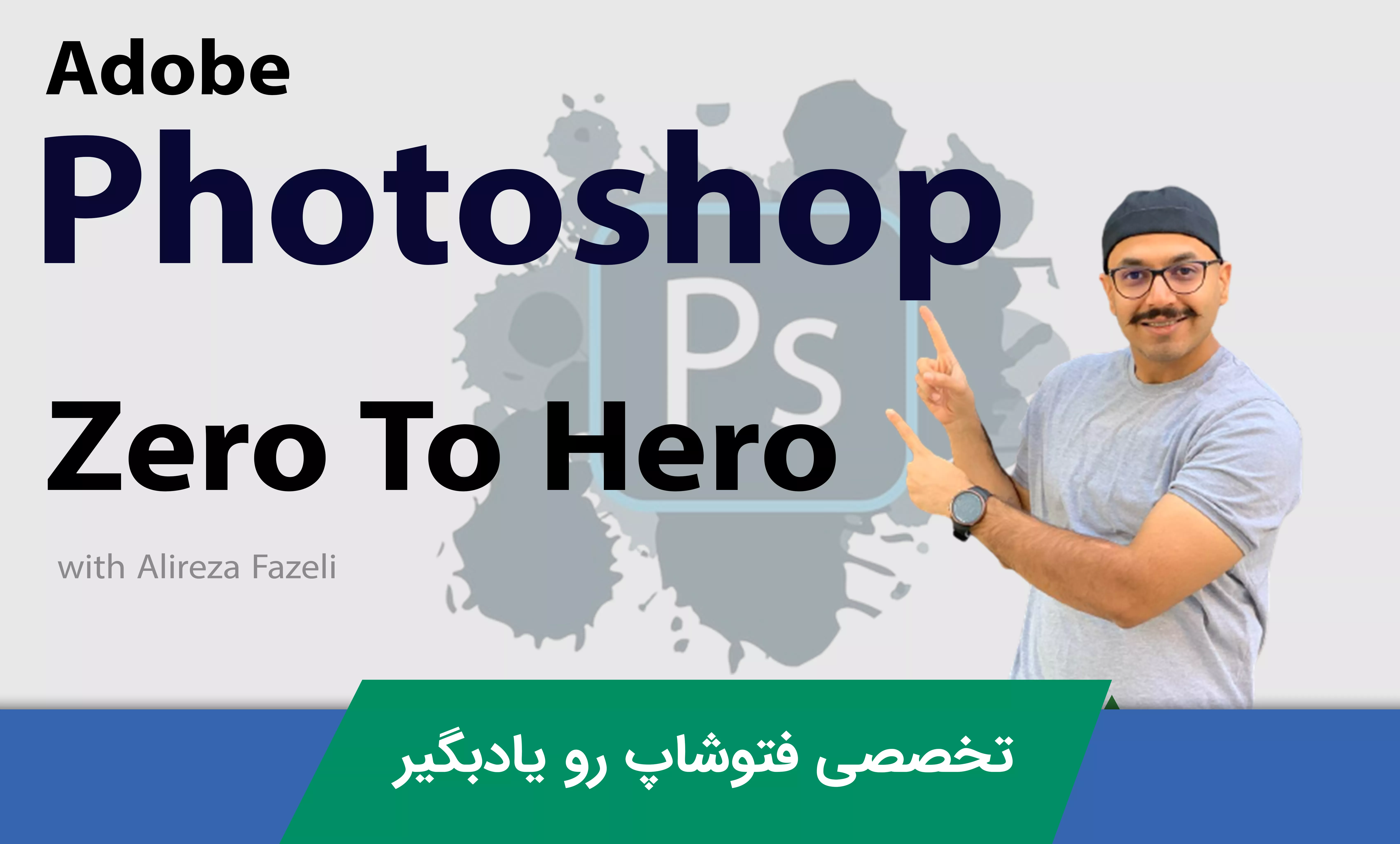 دوره آموزش فتوشاپ ( Photoshop ) کلید موفقیت در دنیای گرافیک
