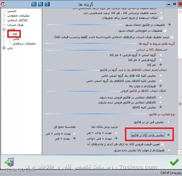 با سلام خدمت کاربران عزیز وب سایت تخصصی توسینسو ، در بخش دوم از ورود کالای اولیه انبار . رسیدیم به بخش *تعریف واحد کالا* جهت فعال نمودن امكان واحد كالا در اول دوره بايد گزينه نمايش واحد كالا را از مسير  اطلاعات اول دوره / تنظيمات نرم افزار / فاكتور / كالا  را انتخاب كرده گزينه نمايش واحد كالا در فاكتور را فعال نماييد.

||https://tosinso.com/files/get/dfd20e57-dfd1-46e0-8c0d-ef846fe1b08d||

سپس در قسمت  اطلاعات اول دوره / كالاي اوليه انبار / امكانات / واحد كالا  با استفاده از كليدهاي Insert يا Enter  سطر جديدي ايجاد نماييد. ابتدا نام واحد اندازه گیری کالا سپس در ستون تعداد هر واحد، تعداد در يک واحد را وارد نماييد. به عنوان مثال: واحد را كارتن و تعداد در واحد را ٢٤ كه نشان دهنده وجود2 واحد كالا در يک کارتن است، وارد نماييد

||https://tosinso.com/files/get/4bb434e5-c725-4050-b32f-56cebba3d729||

*نكته:* در حالتي كه تعداد در واحد بيشتر از ١ است، حتما بايد از مسير  تنظيمات مديريتي/ تنظيمات نرم افزار/ فاكتور /كالا  در قسمت نوع فعاليت در فاكتور، گزينه تعداد* واحد* في  را انتخاب نماييد.در قسمت مشخصات فني مي توانيد اطلاعات فني مربوط به يك كالا مانند مدل ، كارخانه سازنده و ... را وارد نماييد . در قسمت مكان، محل استقرار كالا تعيين مي گردد، به عنوان مثال: طبقه چهار، قفسه دو, رديف يک انبار. در قسمت مشخصات فني مي توانيد ٦ مشخصه فني مختلف براي کالا ثبت نمود كه در گزارشات كالا از آنها استفاده مي شود. براي تغيير نام مشخصات فني از مسير  اطلاعات اول دوره / تنظيمات نرم افزار / كالا / كار خدماتي  اقدام نماييد.

||https://tosinso.com/files/get/70e72ca5-e240-4e5a-ba5c-d674098c8aa7||

در قسمت مشخصات تنظيمي تعداد حداقل و حداكثر كالا را وارد نماييد. در قسمت حداقل مقدار نقطه سفارش کالا (حدي که تعداد کالا نبايد از آن کمتر شود) وارد مي گردد، چنانچه در اثر فروش و خروج کالا از انبار، تعداد کالا از اين حد كمتر شود، برنامه پيغام خواهد داد. در قسمت حداكثر مقدار حداکثر تعداد کالايي که مي تواند در انبار وجود داشته باشد و موجودي نبايد بيش از آن شود وارد مي گردد ، درصورت ورود كالا بيش از اين مقدار، برنامه پيغام خواهد داد، ميزان حداقل و حداكثر را مي توان براساس ظرفيت انبار، مدت زمان خريد و ... تعريف نمود

||https://tosinso.com/files/get/d32a2fe8-7bf8-4416-b0c8-00ae156c48a3||

نویسنده : محمد مرآتی شیرازی
منبع : |جزیره امور مالی و حسابداری وب سایت توسینسو::https://tosinso.com/commerce|
هرگونه نشر و کپی برداری بدون ذکر منبع و نام نویسنده دارای اشکال اخلاقی است