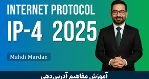 دوره آموزش IP Version 4 صفر تا صد