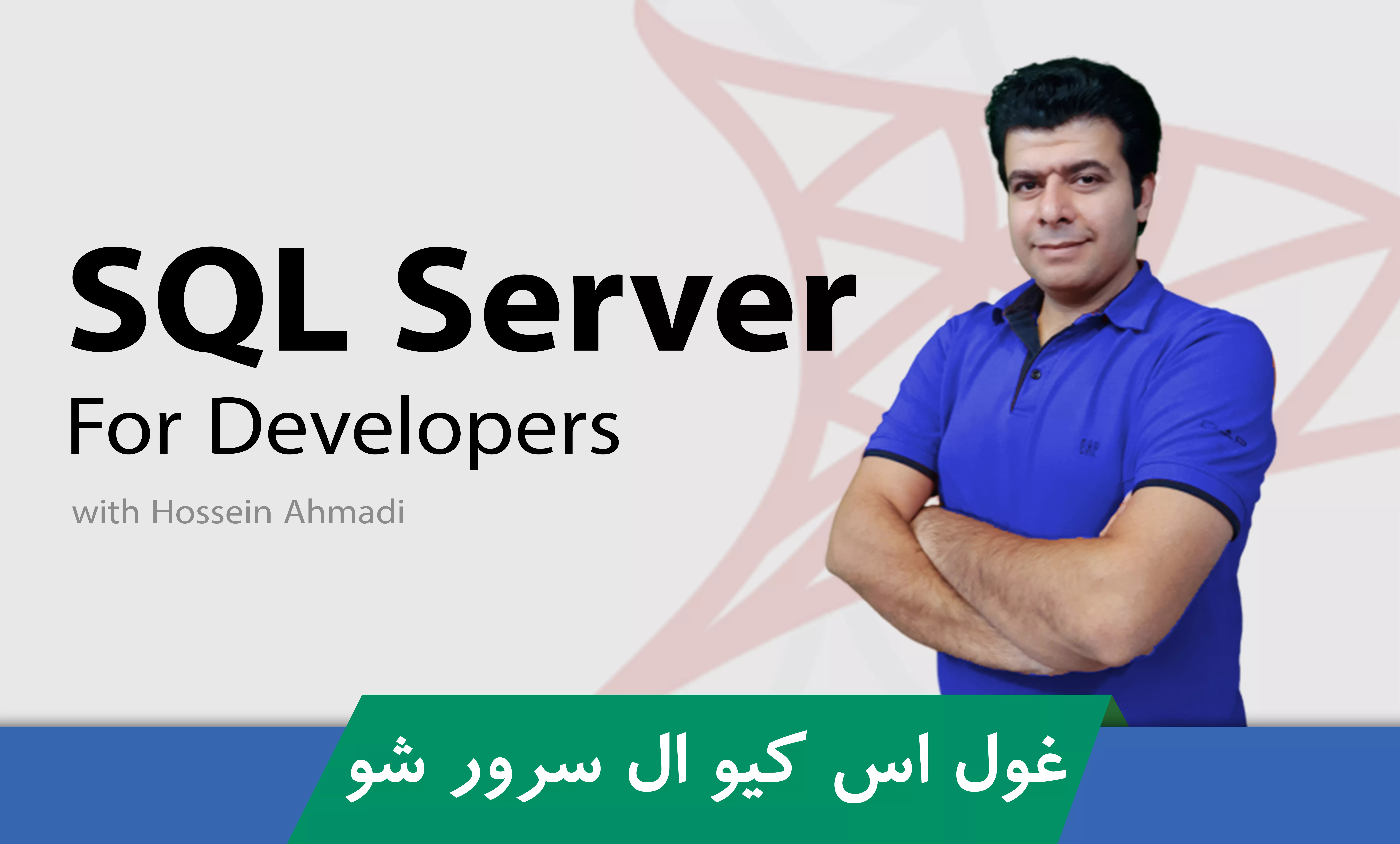 دوره آموزش SQL Server ( آموزش برنامه نویسی اس کیو ال سرور )