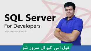 آموزش اس کیو ال سرور ( SQL Server ) + 17 درس رایگان و مدرک