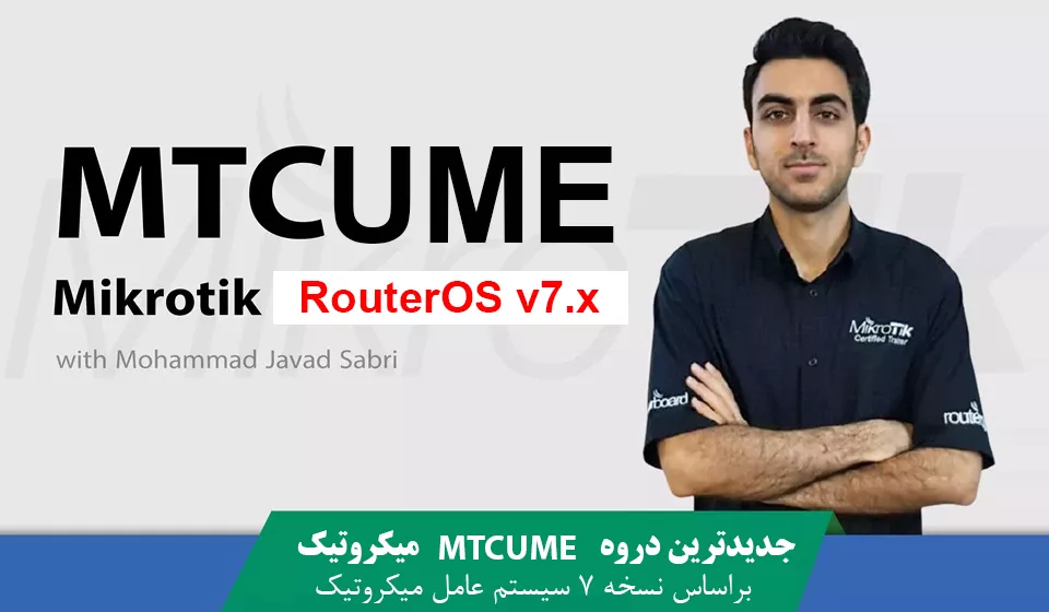 کاملترین دوره آموزشی MTCUME میکروتیک با نسخه 7 سیتم عامل RouterOS