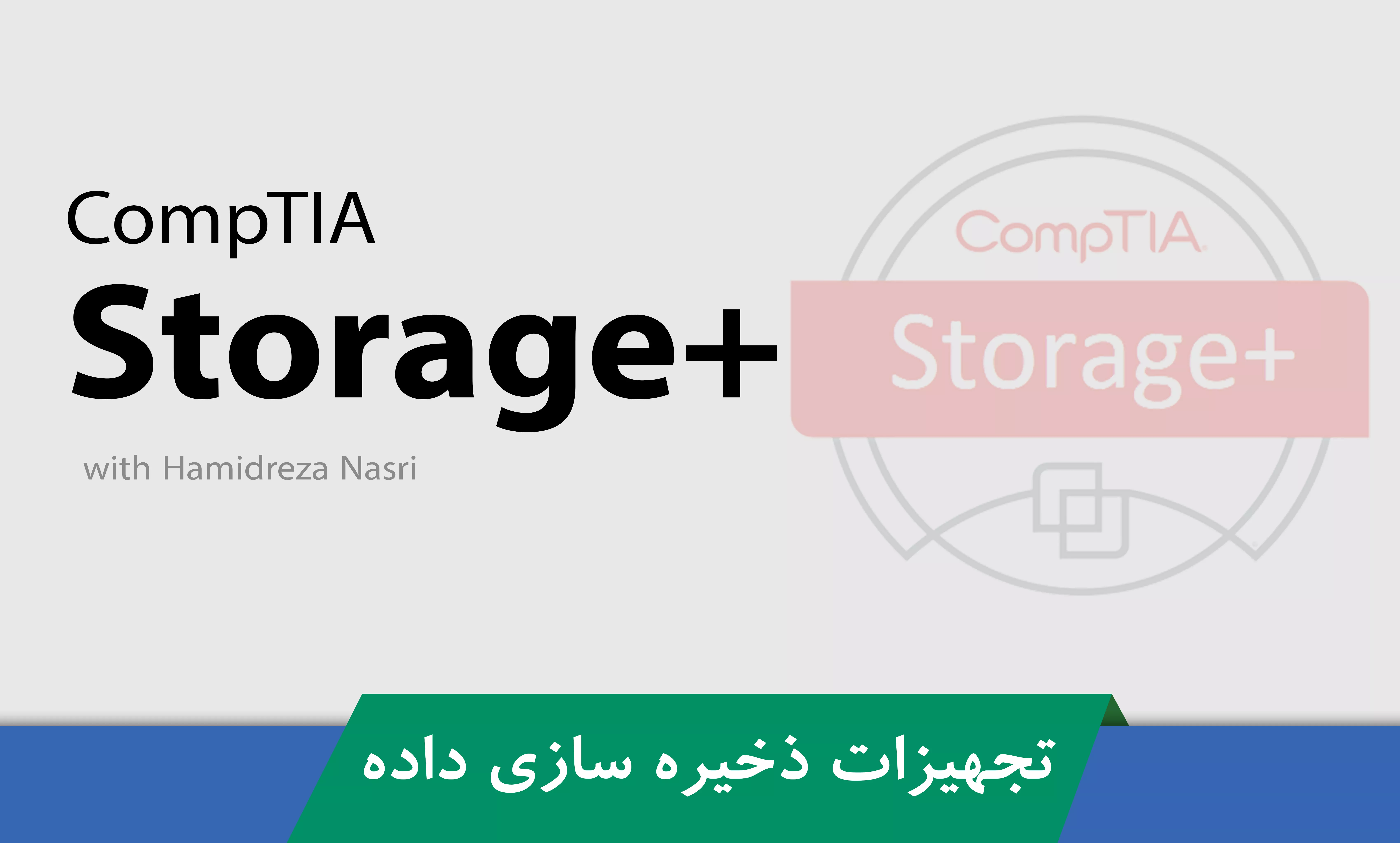 دوره آموزشی +Storage شرکت CompTIA