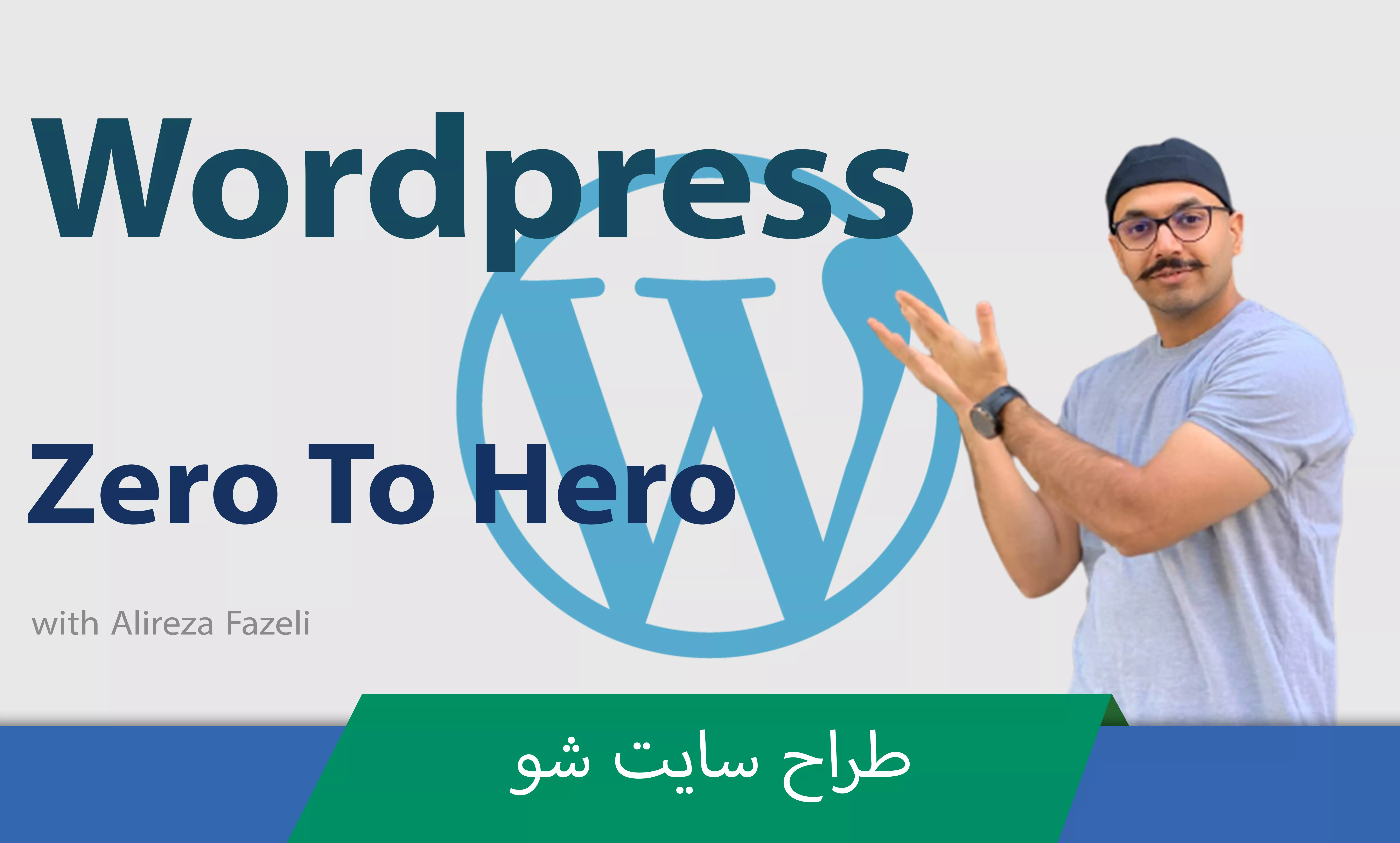 آموزش وردپرس (WordPress ) صفر تا صد طراحی سایت و مدیریت آن بدون کدنویسی