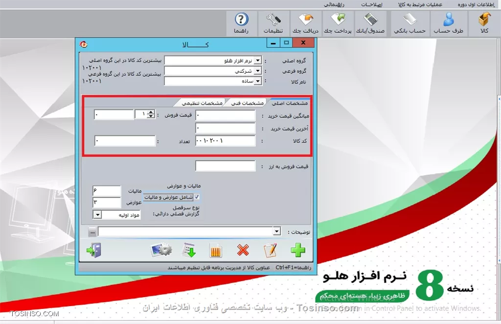 با سلام خدمت کاربران محترم وب سایت تخصصی توسینسو ، در این بخش با نحوه وارد کردن اطلاعات کالا در نرم افزار هلو آشنا می شویم، در اين قسمت اطلاعات كالاهايي كه در انبار داريد، كالاهايي كه خريداري نموده و يا فروش داريد در برنامه ثبت نماييد. نحوه تعريف كالاها در نرم افزار هلو به اين صورت است كه كالاها بايد درسه سطح (در برخي محصولات در دو سطح) تعريف شوند. سطح اول گروه اصلي (مي توان از گروههاي اصلي به عنوان انبار استفاده كرد)، سطح دوم گروه هاي فرعي و سپس سطح سوم نام كالا. گروه هاي اصلي كالاها در صورت داشتن چند انبار، مي تواند نام انبار ، گروههاي فرعي ، تنوع كالاها و درقسمت كالاي اوليه نام كالاها انتخاب و معرفي شوند .  ابتدا يك *گروه اصلي* به نام *نرم افزار هلو*، يك *گروه فرعي* به نام *فروشگاهي* ، گروه فرعي ديگري به نام *شركتي*

||https://tosinso.com/files/get/ff984c44-89a4-498e-98ba-6d5ac14194b3||

فرم افزايش و اصلاح طبقه بندي نمايش داده شده كه باكليك بر روي دكمه افزودن گروه اصلي مي توانيد نام گروه اصلي مورد نظررا ثبت نماييد . در اين قسمت مي توانيد تا ١٠٠ گروه اصلي تعريف نماييد. جهت اصلاح نام گروه اصلي بر روي دكمه اصلاح گروه اصلي و جهت حذف آن بر روي دكمه حذف گروه كليك نماييد . براي تعريف يك گروه فرعي ابتدا گروه اصلي كه مي خواهيد گروه فرعي مورد نظر زير مجموعه آنباشد ، را انتخاب، سپس گزينه انتخاب گروه فرعي  را انتخاب نموده و پس از آن دكمه افزودن گروه فرعي را كليك نماييد. در قسمت مربوطه نام گروه فرعي را وارد نماييد . در هرگروه اصلي مي توانيد تا ١٠٠ گروه فرعي تعريف و در هرگروه فرعي مي توانيد تا ٩٩٩ نام كالا به سيستم معرفي نماييد.سپس نام كالاها را ساده، متوسط و پيشرفته تعريف مي كنيم، با اين تعاريف در فرم وضعيت انبار مي توان، از موجودي تعدادي و ريالي نرم افزارهاي *ساده، متوسط و پيشرفته*، گروههاي فرعي فروشگاهي و شركتي يا كل گروههاي فروشگاهي و شركتي يا كل نرم افزارها در طي دوره، گزارش تهيه نمود.

!! کالای اولیه انبار
--
||https://tosinso.com/files/get/1ce9c997-d503-4abd-b961-feb58d4a5e98||

براي تعريف كالاي جديد، پس از انتخاب گروه اصلي و فرعي، با كليك برروي دكمه كالاي جديد، نام كالا و در صورت تمايل كدكالا را وارد نماييد. درصورتي كه بخواهيد كدكالا را به صورت تركيبي ازحروف و اعداد وارد نماييد، براي جداكردن حرف از عدد به بجاي کاراکتر _ از  کاراکتر.'' (مميز عددي که درسمت راست کليد صفر در قسمت کليدهاي عددي سمت راست کيبورد قراردارد) استفاده نماييد. به طور مثال كد كالا را به صورت الف . ١٢ وارد نماييد.*نكته:* اگر گروههاي اصلي و فرعي تعريف نكرده باشيد، دكمه كالاي جديد غير فعال است. در قسمت مشخصات اصلي مي توانيد اطلاعاتي مانند ميانگين قيمت خريد، قيمت فروش و ... را وارد نماييد.

||https://tosinso.com/files/get/e08acfaf-884e-4f02-accb-390cb09c2f0e||

توجه نماييد گزينه هاي ميانگين قيمت خريد و تعداد فقط در اول دوره امكان ورود اطلاعات را به صورت مستقيم دارند و بعد از انجام عمليات انتهاي اول دوره تغيير موجودي فقط از طريق فاكتور خريد يا فروش امكان دارد. ميانگين قيمت نيز فقط با صدورفاكتور خريد قابل تغييراست. چنانچه کالا داراي موجودي باشد، ورود ميانگين قيمت خريد، در ابتداي دوره ضروري است, در غير اين صورت ارزش ريالي اوليه كالا، صفر در نظر گرفته شده و چون روش قيمت گذاري کالا در نرم افزار هلو ميانگين موزون است, علاوه بر تأثير عدد صفر در سود و زيان با ورود خريد و قيمت هاي جديد, عدد صفر ابتداي دوره در محاسبه ميانگين قيمت خريد كالا نيز تأثير گذاشته، آن را به طور اتوماتيك تغيير خواهد داد 
بنابراين بايد هنگام صدور فاكتور، قيمت خريد را تغيير دهيد. در قسمت قيمت فروش بايد قيمت فروش يك واحد كالا، را وارد نماييد . در قسمت آخرين قيمت خريد، بايد آخرين قيمتي كه كالا را خريداري نموده ايد ،را وارد نماييد. در صورتي كه کالاي مورد نظر در ابتداي دوره موجودي نداشته باشد، مي توان تعداد را صفر در نظر گرفت.


نویسنده : محمد مرآتی شیرازی
منبع : |جزیره امور مالی و حسابداری وب سایت توسینسو::https://tosinso.com/commerce|
هرگونه نشر و کپی برداری بدون ذکر منبع و نام نویسنده دارای اشکال اخلاقی است

