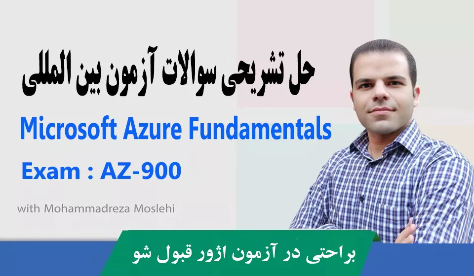 دوره حل سوالات ازمون Microsoft Azure Fundamentals با کد AZ-900