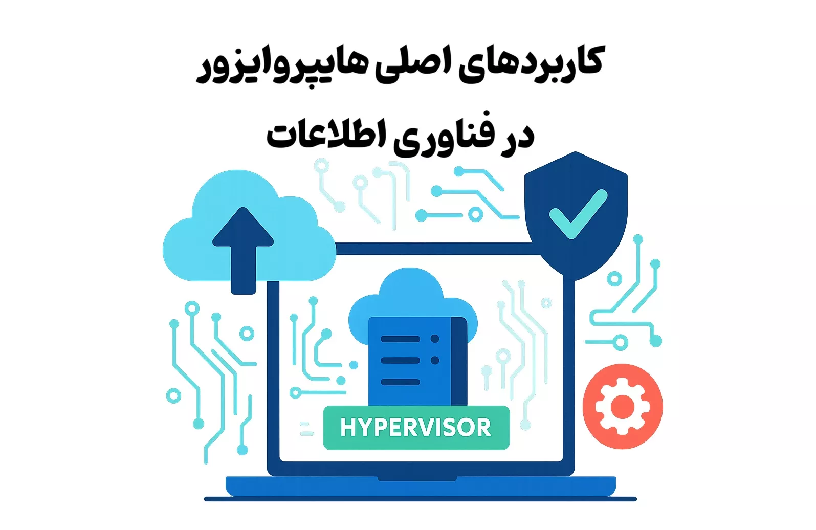 کاربردهای اصلی هایپروایزور در فناوری اطلاعات