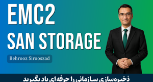 کاملترین دوره آموزش EMC Stroage | دوره EMC صفر تا صد + گواهینامه