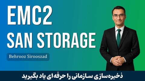 کاملترین دوره آموزش EMC Stroage | دوره EMC صفر تا صد + گواهینامه