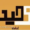 وحید جهانی فرد
