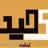 آواتار