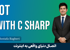دوره آموزش اینترنت اشیا | IOT با سی شارپ قسمت 1 : معرفی دوره IOT