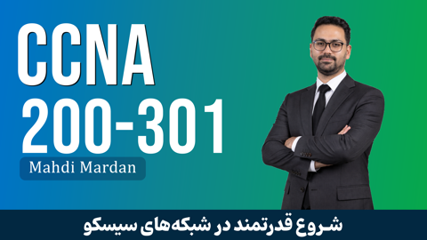 جامعترین دوره آموزش CCNA 200-301 با 5 فیلم رایگان و مدرک معتبر