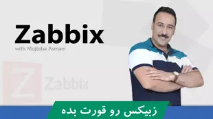 دوره آموزش زبیکس (Zabbix) قسمت 1 : معرفی دوره