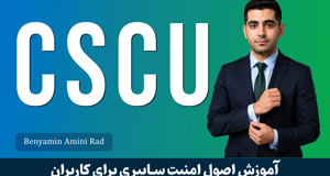 کامل‌ترین دوره CSCU | کاربر کامپیوتر امن