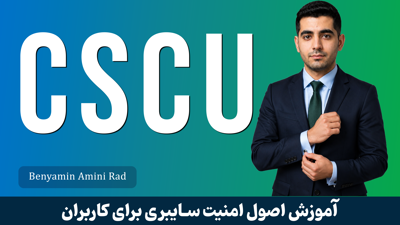 کامل‌ترین دوره CSCU | کاربر کامپیوتر امن