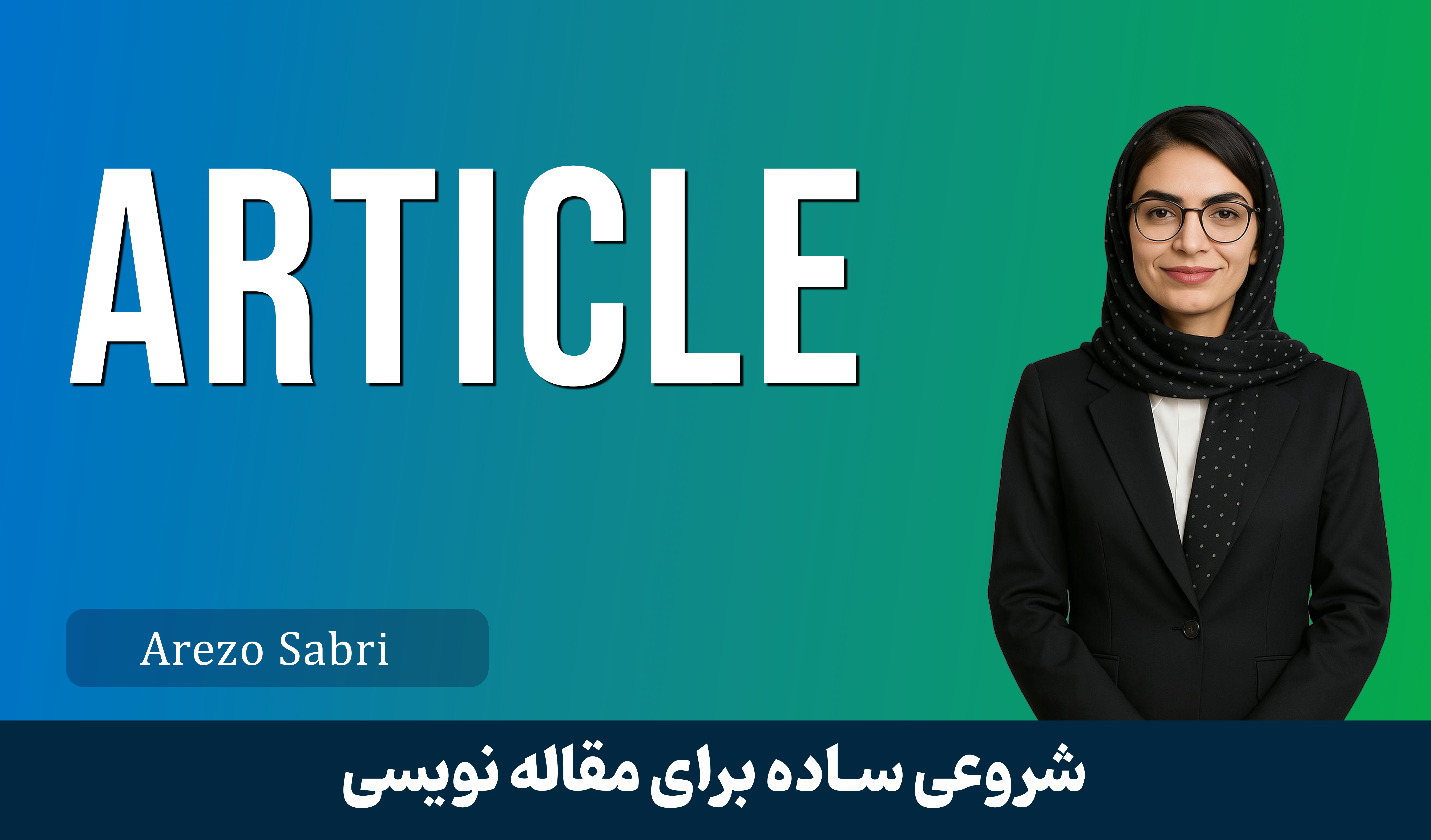 دوره آموزش مقاله نویسی
