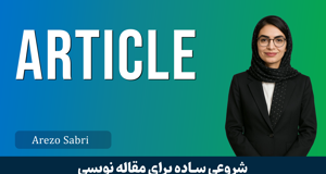 دوره آموزش مقاله نویسی