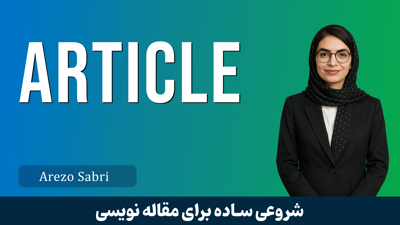 دوره آموزش مقاله نویسی