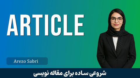 دوره آموزش مقاله نویسی