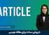 دوره آموزش مقاله نویسی