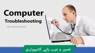 بهترین دوره آموزش عیب یابی و رفع اشکال کامپیوتر صفر تا صد