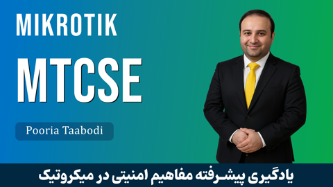 آشنایی با کاملترین دوره آموزش MTCSE | دوره MTCSE صفر تا صد