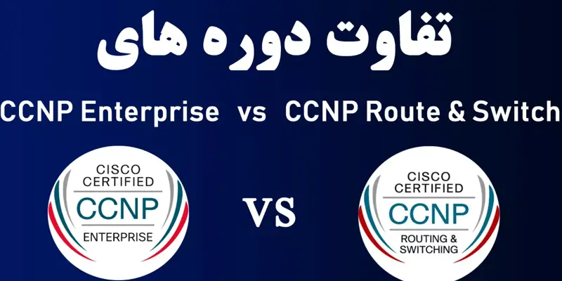 دوره CCNP Enterprise چیست و چه تفاوتی با CCNP R&S دارد؟