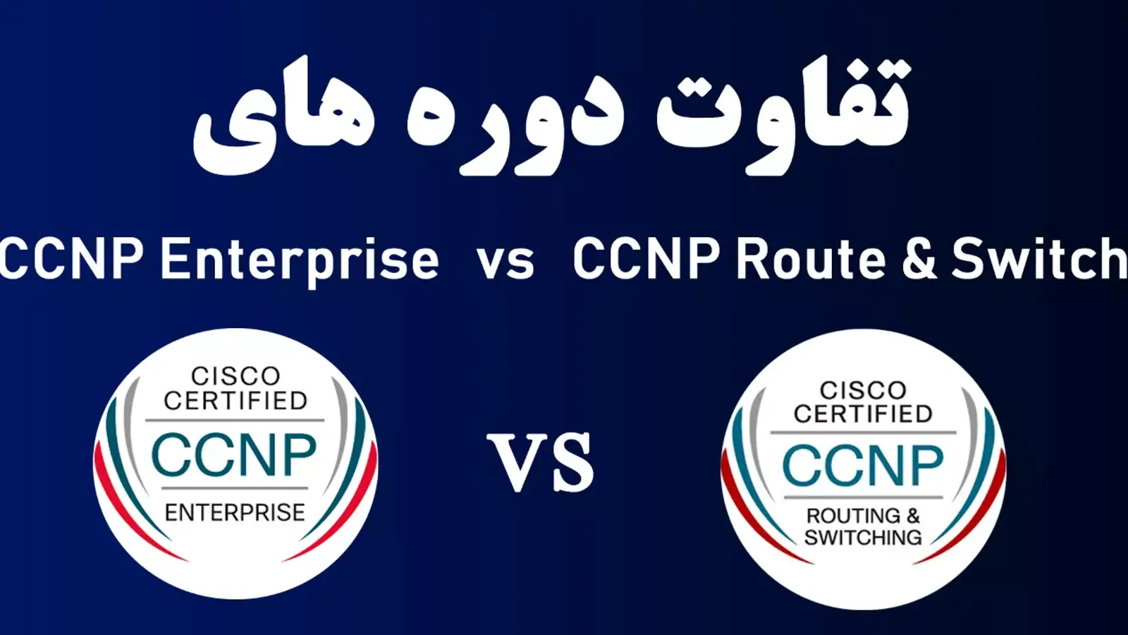 دوره CCNP Enterprise چیست و چه تفاوتی با CCNP R&S دارد؟