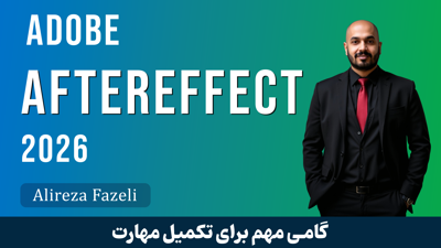 بهترین آموزش افترافکت (AfterEffect) از صفر تا صد با آموزش رایگان و گواهینامه