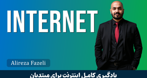 آموزش اینترنت – مهارت‌های هفتگانه کامپیوتر (ICDL Internet Training) و جزوه