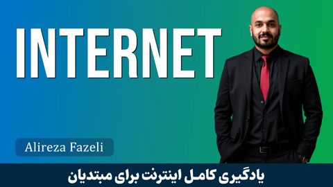 آموزش اینترنت – مهارت‌های هفتگانه کامپیوتر (ICDL Internet Training) و جزوه