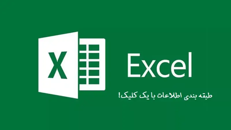 آموزش طبقه بندی اطلاعات در اکسل با یک کلیک