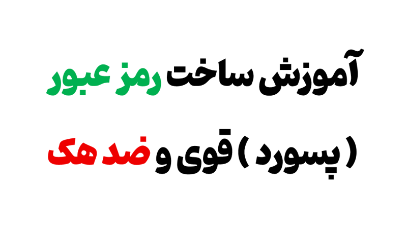 آموزش ساخت پسورد قوی ( رمز عبور ) قابل حفظ کردن به زبان ساده در 6 مرحله
