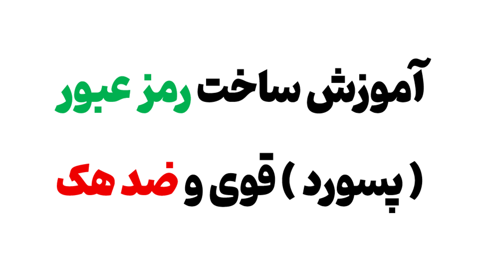 آموزش ساخت پسورد قوی ( رمز عبور ) قابل حفظ کردن به زبان ساده در 6 مرحله