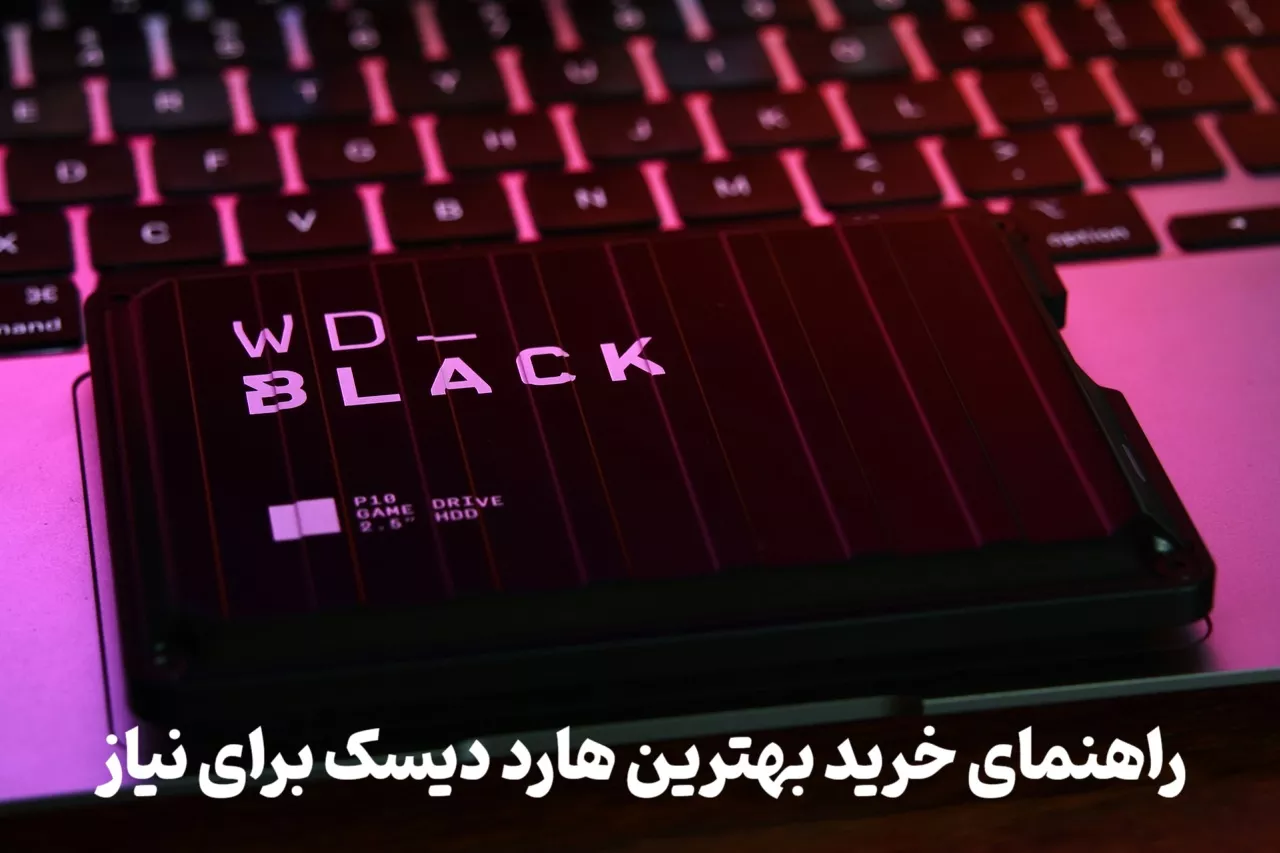 راهنمای خرید بهترین هارد دیسک برای نیاز شما