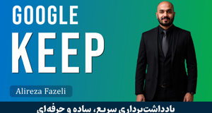 آموزش گوگل کیپ صفر تا  صد