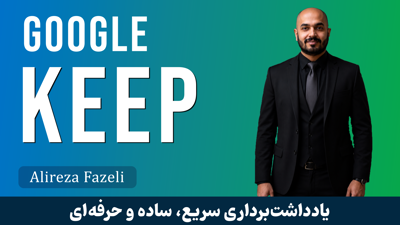 آموزش گوگل کیپ صفر تا  صد