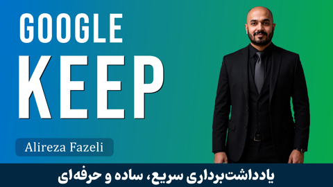 آموزش گوگل کیپ صفر تا  صد
